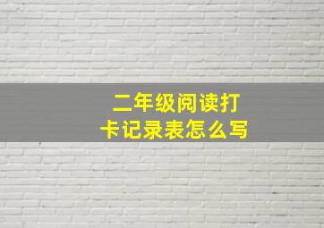 二年级阅读打卡记录表怎么写