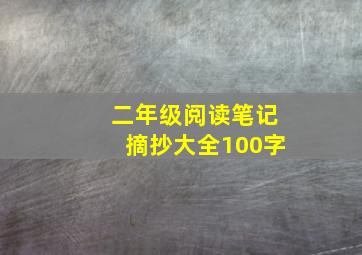 二年级阅读笔记摘抄大全100字