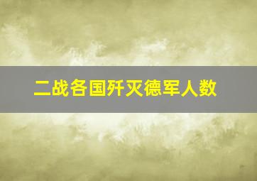 二战各国歼灭德军人数