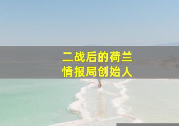 二战后的荷兰情报局创始人