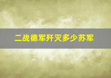 二战德军歼灭多少苏军