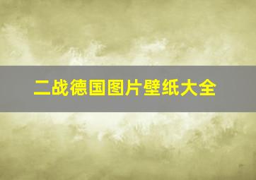 二战德国图片壁纸大全