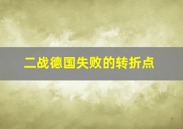 二战德国失败的转折点