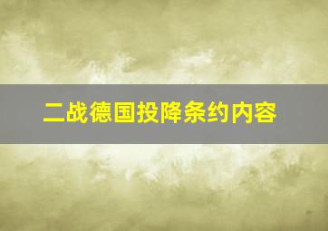 二战德国投降条约内容