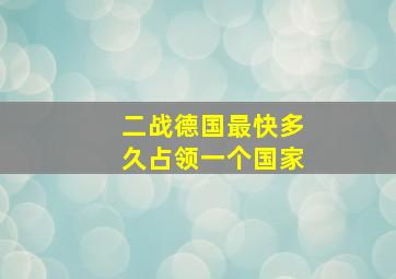 二战德国最快多久占领一个国家