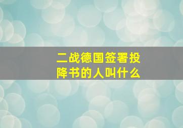 二战德国签署投降书的人叫什么