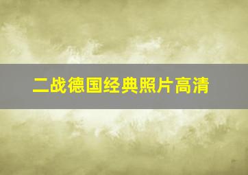 二战德国经典照片高清