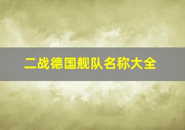 二战德国舰队名称大全