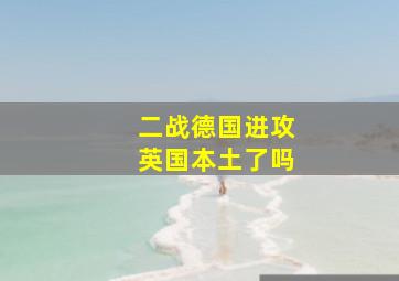 二战德国进攻英国本土了吗