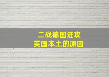 二战德国进攻英国本土的原因