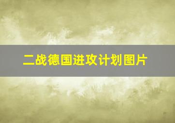 二战德国进攻计划图片