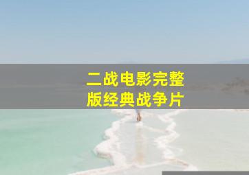 二战电影完整版经典战争片