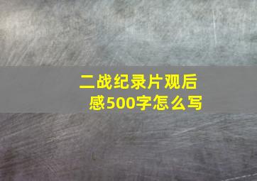 二战纪录片观后感500字怎么写