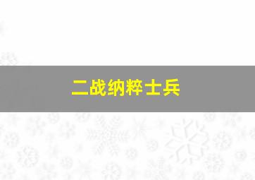 二战纳粹士兵