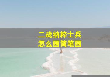 二战纳粹士兵怎么画简笔画