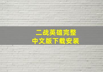 二战英雄完整中文版下载安装