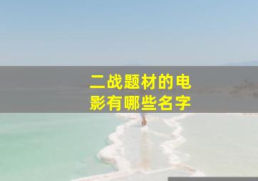 二战题材的电影有哪些名字