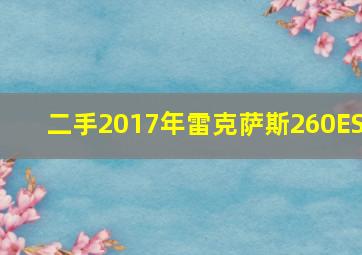 二手2017年雷克萨斯260ES