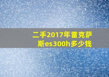 二手2017年雷克萨斯es300h多少钱