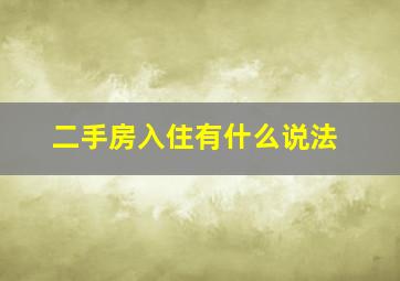 二手房入住有什么说法