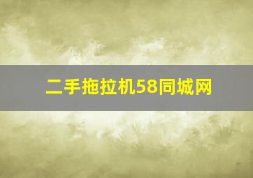 二手拖拉机58同城网