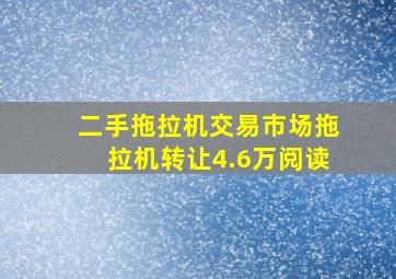 二手拖拉机交易市场拖拉机转让4.6万阅读