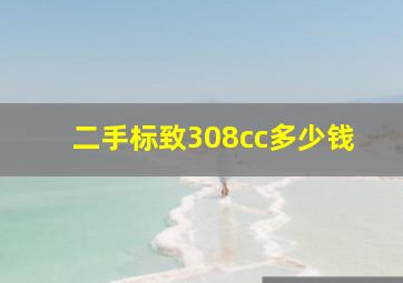 二手标致308cc多少钱