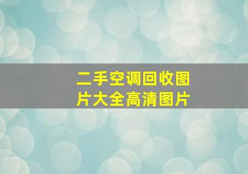 二手空调回收图片大全高清图片