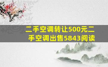 二手空调转让500元二手空调出售5843阅读