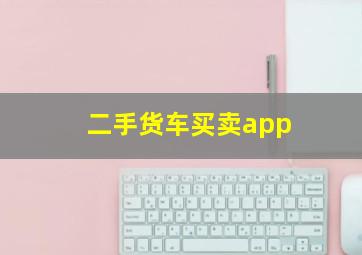 二手货车买卖app