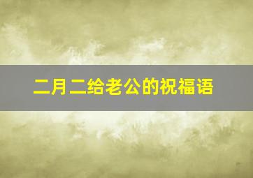 二月二给老公的祝福语