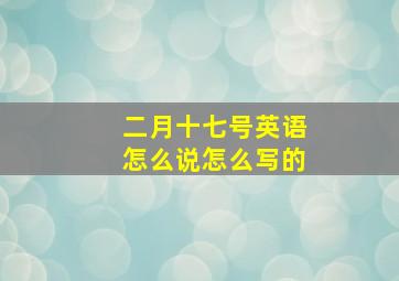 二月十七号英语怎么说怎么写的