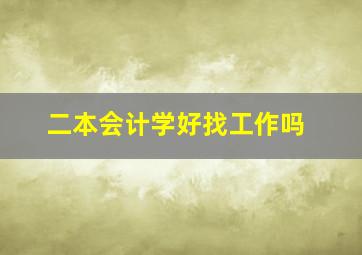 二本会计学好找工作吗