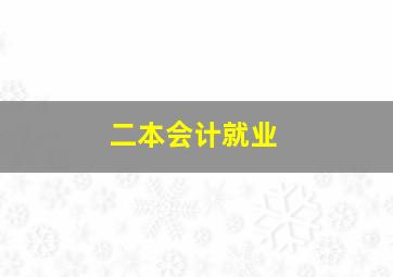 二本会计就业