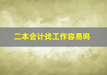 二本会计找工作容易吗