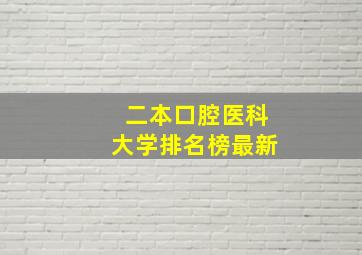 二本口腔医科大学排名榜最新