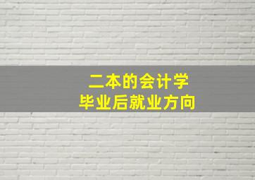 二本的会计学毕业后就业方向