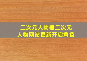 二次元人物桶二次元人物网站更新开启角色