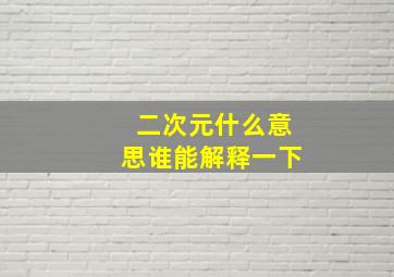 二次元什么意思谁能解释一下