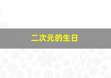 二次元的生日