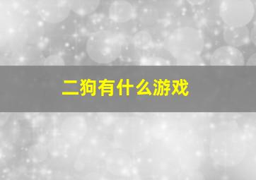 二狗有什么游戏