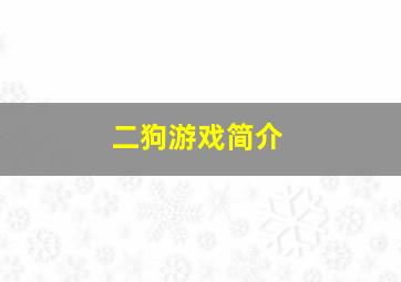 二狗游戏简介