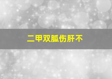 二甲双胍伤肝不