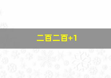 二百二百+1