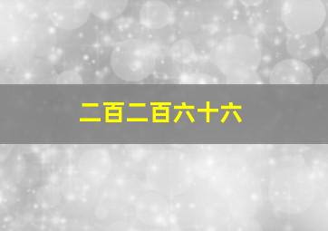 二百二百六十六