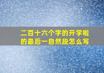 二百十六个字的开学啦的最后一自然段怎么写