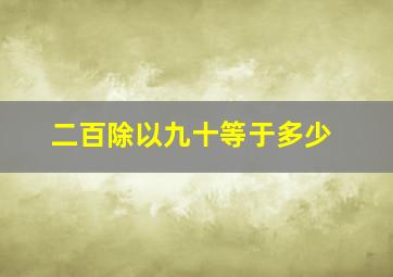 二百除以九十等于多少