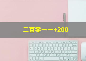 二百零一一+200