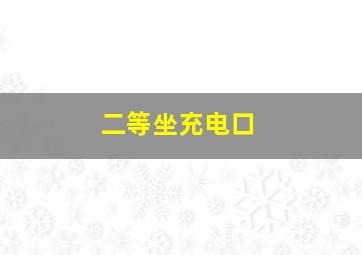 二等坐充电口