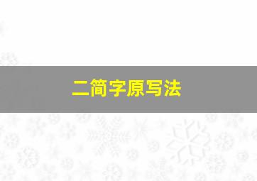 二简字原写法